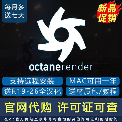 OC渲染器官網(wǎng)代購，漢化包月包年