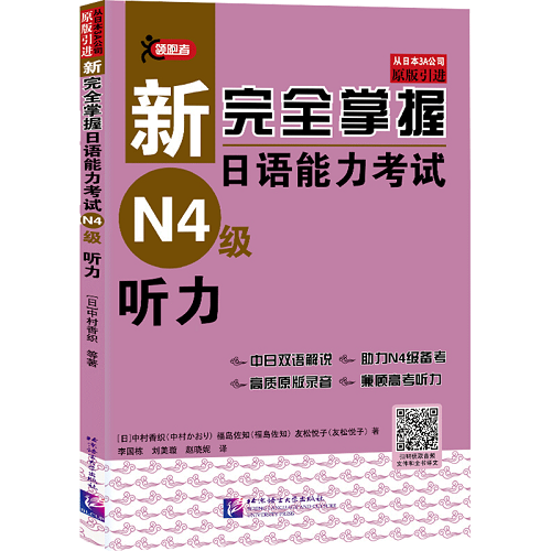 新完全掌握日語能力考試 N4級(jí) 聽力