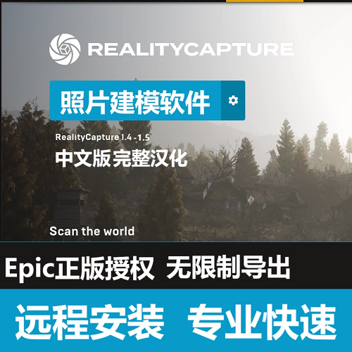 Reality Capture 1.5 1.4軟件 中文漢化正版照片建模