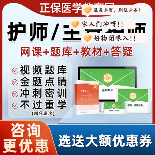 主管護(hù)師初級中級職稱 護(hù)理學(xué)網(wǎng)課