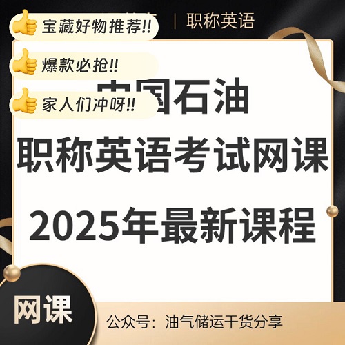 2025年中石油職稱英語(yǔ)網(wǎng)課