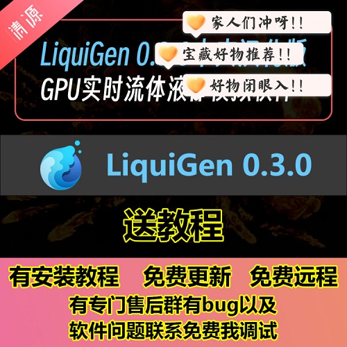 LiquiGen 0.3.0中文漢化版 GPU實時液體模擬軟件