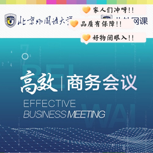 高效商務會議 (北外網(wǎng)課)