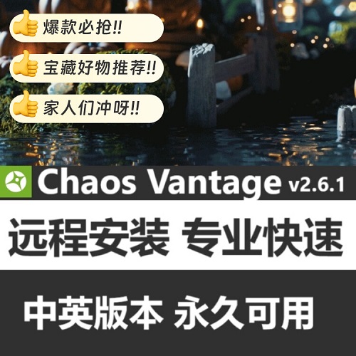 Chaos Vantage v2.6.1 軟件遠程安裝 中文版