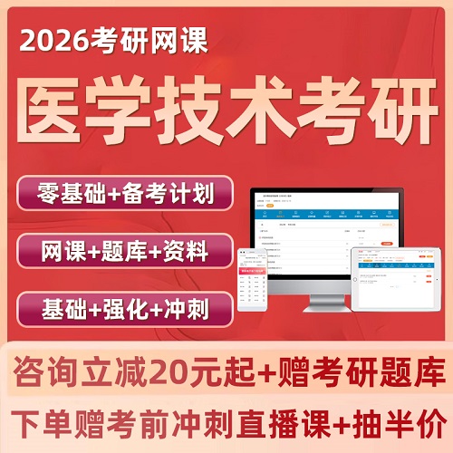 2026醫(yī)學(xué)考研 醫(yī)學(xué)技術(shù)網(wǎng)課 全程班專碩真題