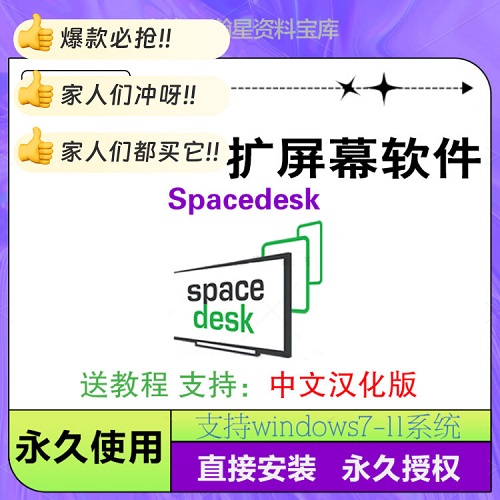 Spacedesk Windows手機(jī)平板變副屏 中文漢化版