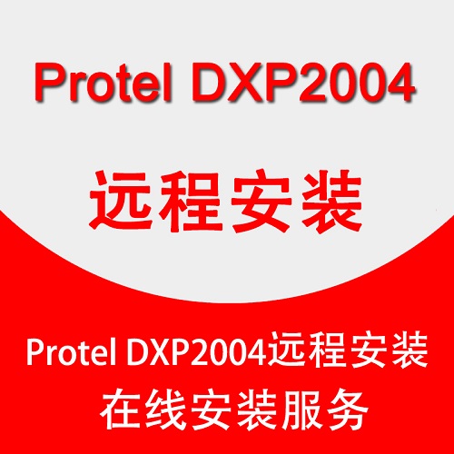 Protel DXP2004軟件中文版安裝
