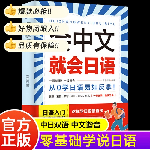 會中文就會日語 新完全掌握學(xué)日語神器書籍