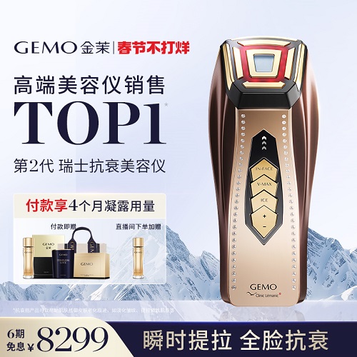 【百億補(bǔ)貼加補(bǔ)350!】GEMO金茉奢華抗衰美容儀器