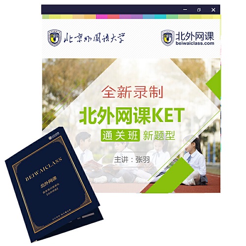 KET通關班 (北外網(wǎng)課)