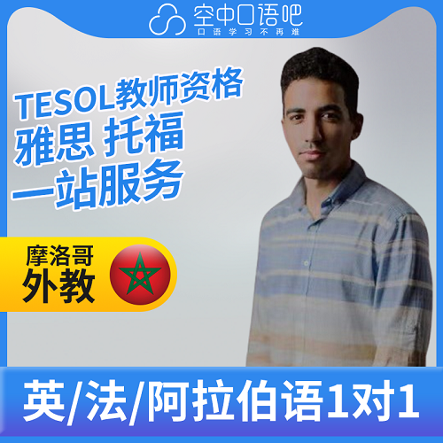英語法語阿拉伯語外教Johnny老師 1對1網(wǎng)課