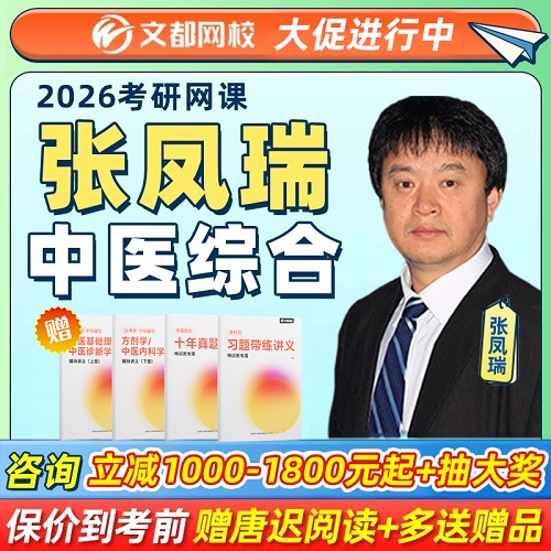 文都2026考研張鳳瑞中醫(yī)綜合 考研網課