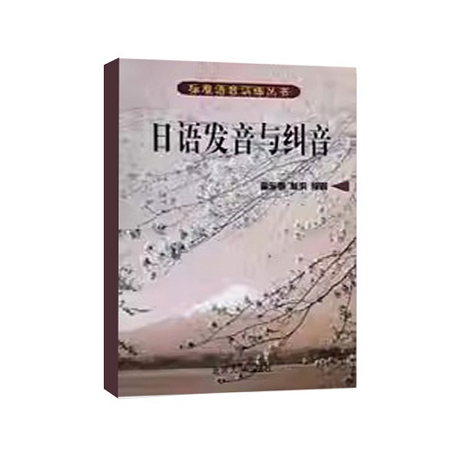 正版 日語發(fā)音與糾音 北京大學(xué)出版社