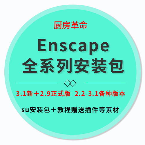 Enscape安裝包中文版