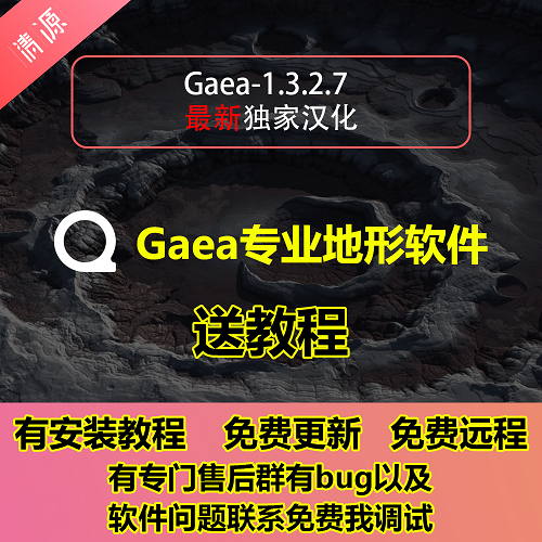 Gaea 1.3.2.7中文漢化版 三維地形軟件