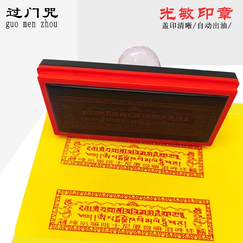 光敏章自動(dòng)出油 藏文定制印戳