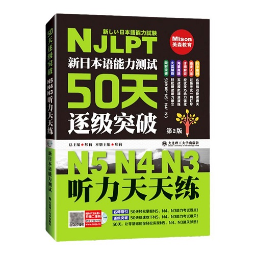 新日本語(yǔ)能力測(cè)試50天逐級(jí)突破 N5N4N3聽(tīng)力天天練