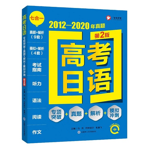 正版 高考日語真題專項突破 真題解析模擬沖刺2012-2020年