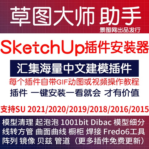 2024草圖大師 SketchUp2023軟件安裝中文漢化插件