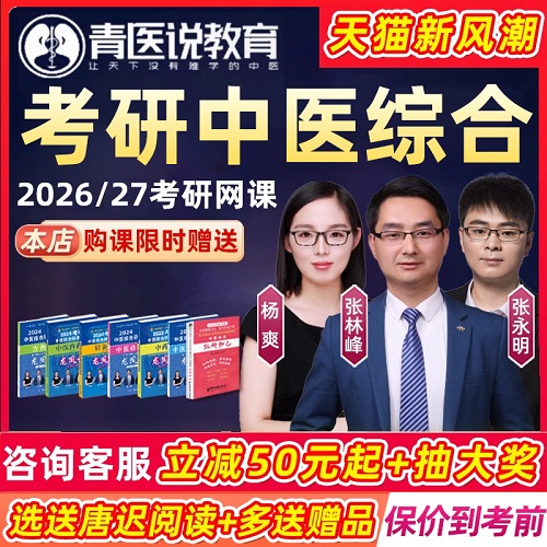 2026青醫(yī)說 中醫(yī)綜合臨床醫(yī)學(xué) 26考研網(wǎng)課