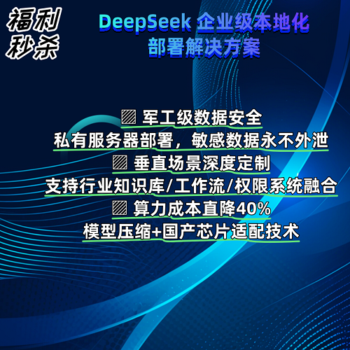 DeepSeek企業(yè)級本地化部署