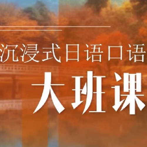 沉浸式日語情景口語會話課