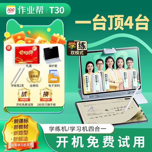 【支持deepseek】作業(yè)幫學(xué)習(xí)機(jī)T30 學(xué)練機(jī)平板電腦 AI輔導(dǎo)機(jī)