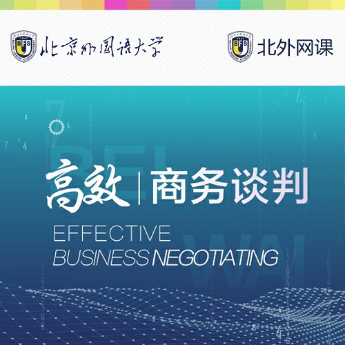 高效商務(wù)談判 (北外網(wǎng)課) 