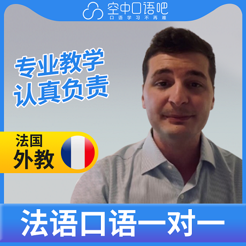 外教白士杰法語口語 法國留學(xué) 面簽輔導(dǎo)