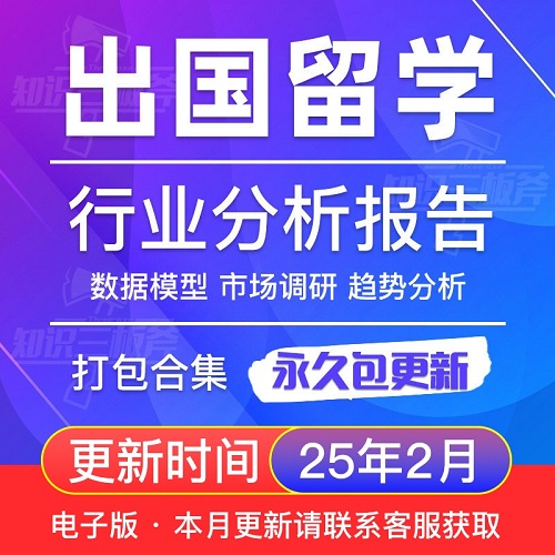 2025年留學(xué)行業(yè)發(fā)展研究分析報(bào)告