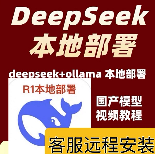 DeepSeek遠(yuǎn)程一鍵安裝 本地部署PC電腦版