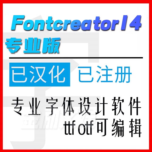 中文字體設(shè)計制作軟件 ttf廣告字造新字