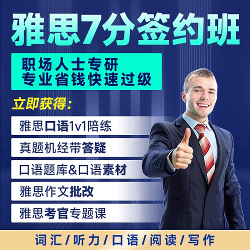 雅思網(wǎng)課口語陪練 寫作批改 雅思題庫機(jī)經(jīng)