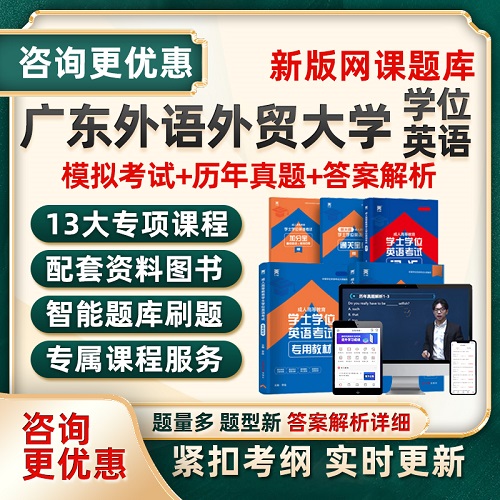 2025學士學位英語 廣外自考網(wǎng)課真題