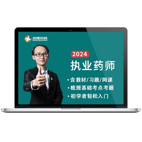 潤德教育2025年執(zhí)業(yè)藥師 習題精講網(wǎng)課視頻課程