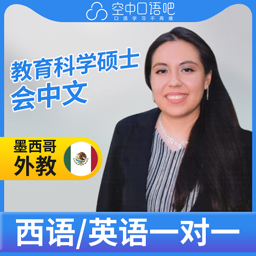 Amberten老師 西語英語口語1對1網(wǎng)課 會中文