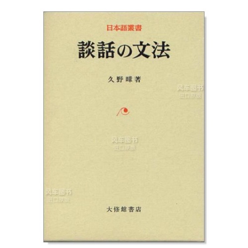 【正版書籍】談話的語法 日文工具書