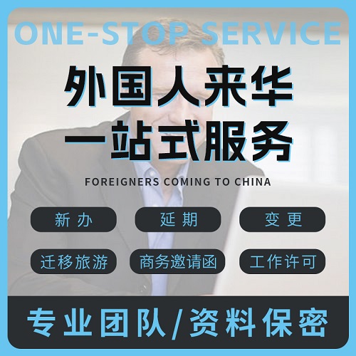 外國人來中國旅游商務(wù)探親 來華工作許可咨詢