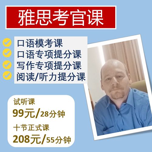 雅思考官一對(duì)一母語(yǔ)外教課 口語(yǔ)寫作聽力閱讀