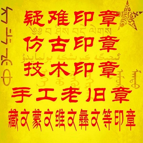 蒙文手工鋼印銅章 維文藏文印章閃送