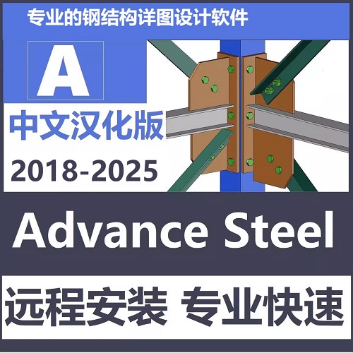 Advance Steel 中文漢化版軟件