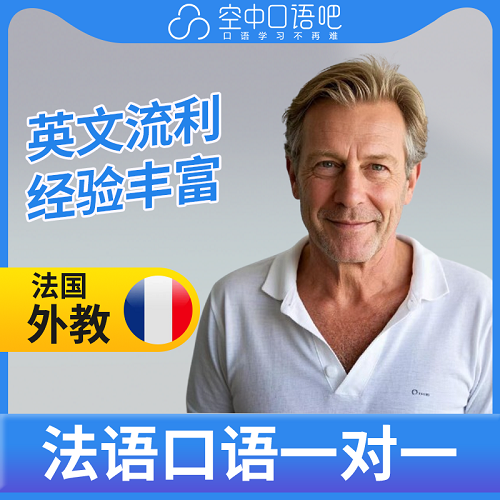 法語外教Dom老師1對1網(wǎng)課輔導(dǎo) 教師資格