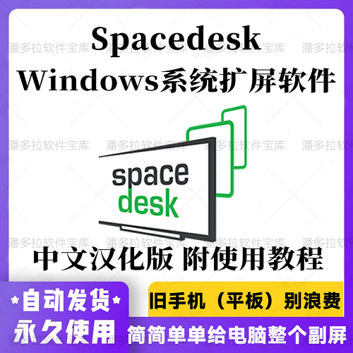 Spacedesk Windows中文漢化版 系統(tǒng)擴(kuò)展屏幕軟件