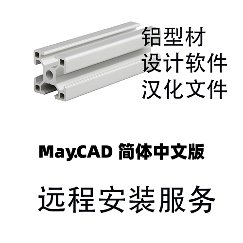 MayCAD鋁型材設(shè)計(jì)軟件 漢化包+安裝包