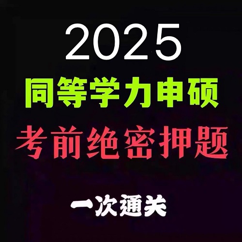 2025同等學(xué)力申碩 英語醫(yī)學(xué)網(wǎng)課課程 押題