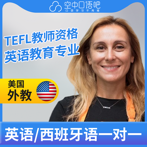 美國外教LucyL英語口語/ 西班牙語網(wǎng)課 TEFL