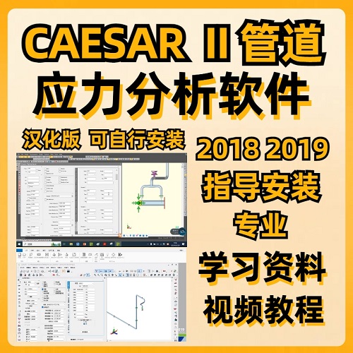 CAESAR II 漢化 2019 2018管道應(yīng)力分析計(jì)算軟件