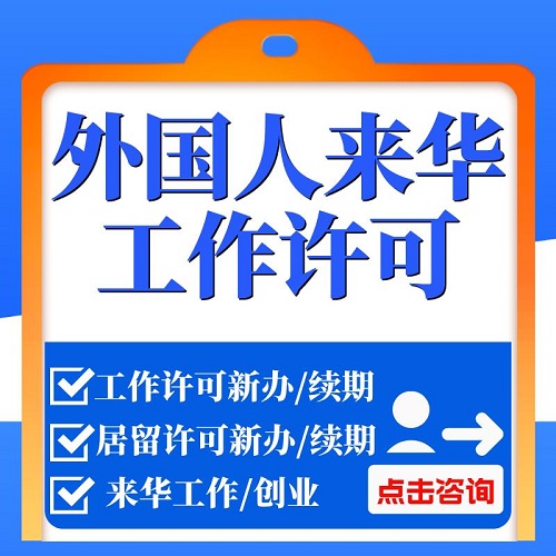全國外國人來華工作許可證 外籍創(chuàng)業(yè)就業(yè)