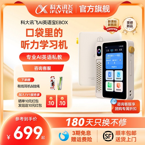 科大訊飛AI英語寶 EBOX隨身聽 訊飛英語磨耳朵神器