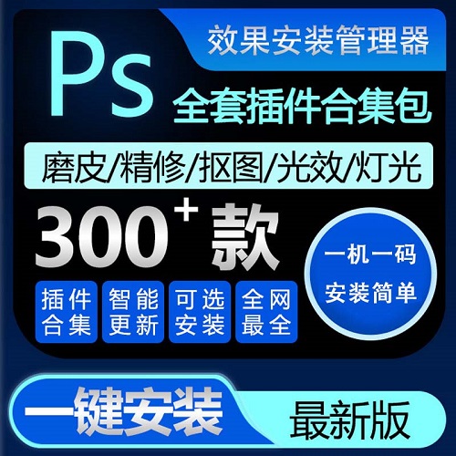 ps插件全套合集一鍵安裝包 漢化dr5去噪點(diǎn)修圖
